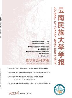 云南民族大学学报·哲学社会科学版